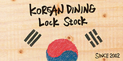 韓国料理ロックストック